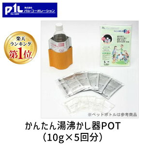 【即納在庫品】【楽天ランキング1位獲得】4582247060192 かんたん湯沸かし器POT 水を注ぐだけで簡単!火や電気を使わずに容器入り飲料を簡単加熱 湯沸かし器 発熱剤 アウトドア 防災グッズ10g×