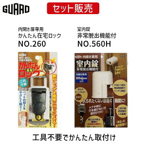 【即納在庫品】NO.260+NO.560H 室内・錠なし 内開き扉専用 かんたん在宅ロック+室内錠 非常脱出機能付 NO.260+NO.560H