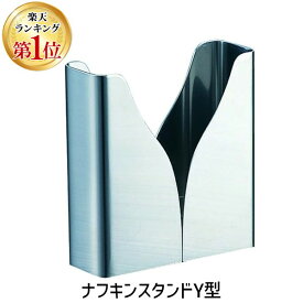【楽天ランキング1位獲得】 和田助製作所 SW18-8 ナフキンスタンド Y型 ステンレス 紙ナプキンホルダー 卓上用品 業務用 ナフキンスタンド ナプキンスタンド 紙ナプキンホルダー 18-8ステンレス Y型 卓上 業務用 飲食店