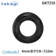 【即納在庫品】タカギ takagi GKT210 4mm水やりホース10m GKT210 パーツ 水撒きホース 自動水やり 散水