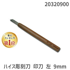 【楽天ランキング1位獲得】道刃物工業 20320900 ハイス彫刻刀 印刀 左 9mm