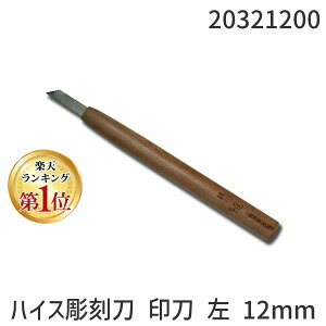【楽天ランキング1位獲得】道刃物工業 20321200 ハイス彫刻刀 印刀 左 12mm