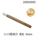 【楽天ランキング1位獲得】道刃物工業 20050900 ハイス彫刻刀 浅丸 9mm