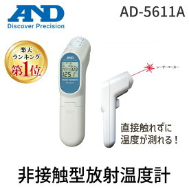 【即納在庫品】【楽天ランキング1位獲得】【個数：1個】 AD-5611A 非接触温度計 赤外線温度計 非接触型放射温度計 測定温度範囲−60〜500℃ AD5611A 非接触型放射温度計 エーアンドデイ
