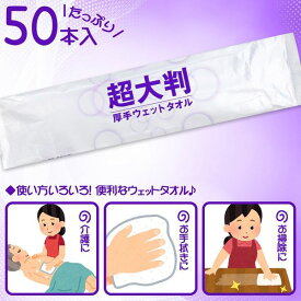 4589596691220 フレッシュプラス 超大判 厚手ウェットタオル 50本入【キャンセル不可】 iiもの本舗
