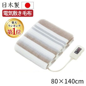 【即納在庫品】＼丸洗いOK！／ 電気毛布 洗える 80×140cm 電気敷毛布 NA-023S ダニ退治 敷毛布 電気 毛布 電気敷き毛布 電気しき毛布 シングル 寝具 おしゃれ 足元 あったかグッズ 足元暖房 寒さ対策 防寒 国産 日本製 洗濯機可