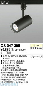 (LINE�N�[�|���L)�I�[�f���b�N ODELIC OS047395 �Z��p�Ɩ����v���O�^�C�v�X�|�b�g���C�g OS047395 �A������ �u���b�N