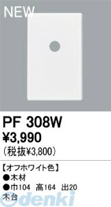 オーデリック ODELIC PF308W 【工事必要】 住宅用照明部材木台 PF308W エクステリアライト 木台オーデリック
