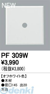 オーデリック ODELIC PF309W 【工事必要】 住宅用照明部材木台 PF309W エクステリアライト 木台オーデリック