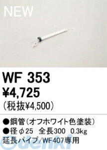 �I�[�f���b�N ODELIC WF353 �Z��p�Ɩ����ރV�[�����O�t�@���p�����p�C�v WF353