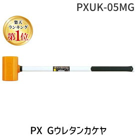 【即納在庫品】「直送」【楽天ランキング1位獲得】オーエッチ工業 PXUK-05MG PX Gウレタンカケヤ PXUK05MG