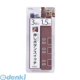 オーム電機 00-1148 個別押しボタンスイッチ付 カラー節電タップ 3個口 1.5m ブラウン 001148 HS-T1148T OHM 3口押しボタンスイッチ付きカラー節電タップ