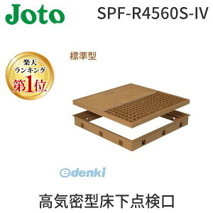 【楽天ランキング1位獲得】城東テクノ Joto SPF-R4560S-IV 高気密型床下点検口 標準型 450×600 シート貼り完成品 色アイボリー SPFR4560SIV