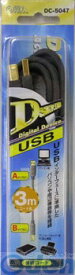 オーム電機 01-5047 USB2．0ケーブル 3m DC-5047 015047 Bタイプ3m Aタイプ-USB