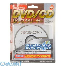 【スーパーSALEサーチ】オーム電機 03-6132 DVD／CDレンズクリーナー 乾式 AV－M6132 036132