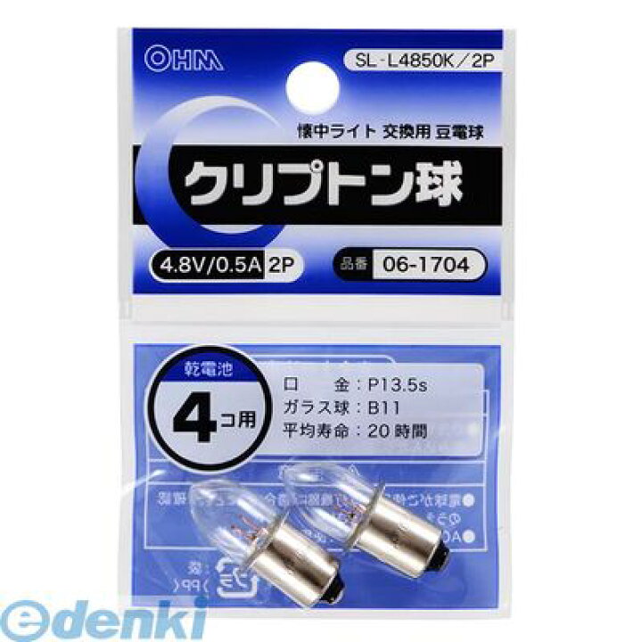 楽天市場】オーム電機 06-1704 クリプトン球 4.8V/0.5A【2個入り】 SL−L4850K/2P 061704 : 測定器・工具のイーデンキ 楽天市場】オーム電機 06-1704 クリプトン球 4.8V/0.5A【2個入り】 SL−L4850K/2P 061704 : 測定器・工具のイーデンキ