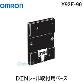翌日出荷 オムロン OMRON Y92F-90 【10個入】DINレール取付用ベース Y92F90【キャンセル不可】