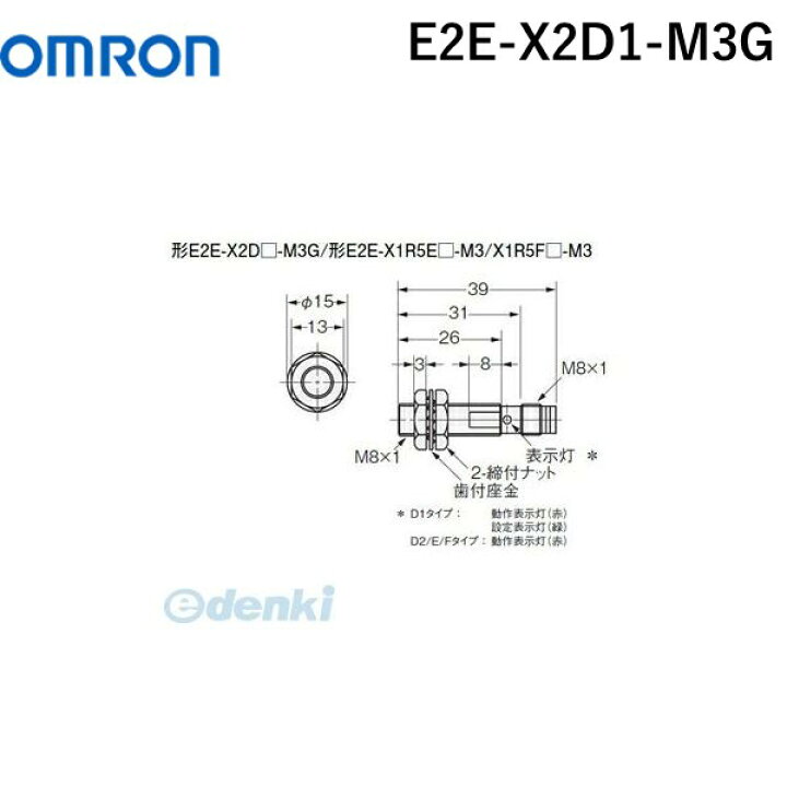 楽天市場】【メーカー取寄せ品】オムロン OMRON E2E-X2D1-M3G 円柱型近接センサ 直流２線式／コネクタタイプ Ｅ２Ｅ  E2EX2D1M3G【キャンセル不可】 : 測定器・工具のイーデンキ