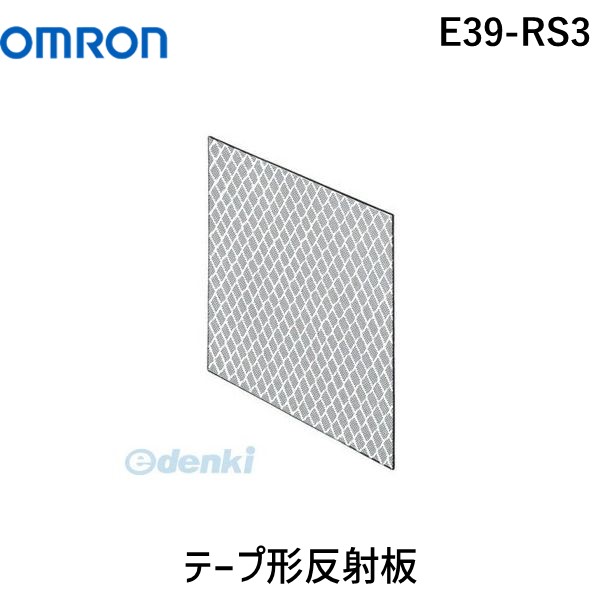 オムロン OMRON セール商品 E39-RS3 春の新作シューズ満載 キャンセル不可 テープ形反射板 E39RS3