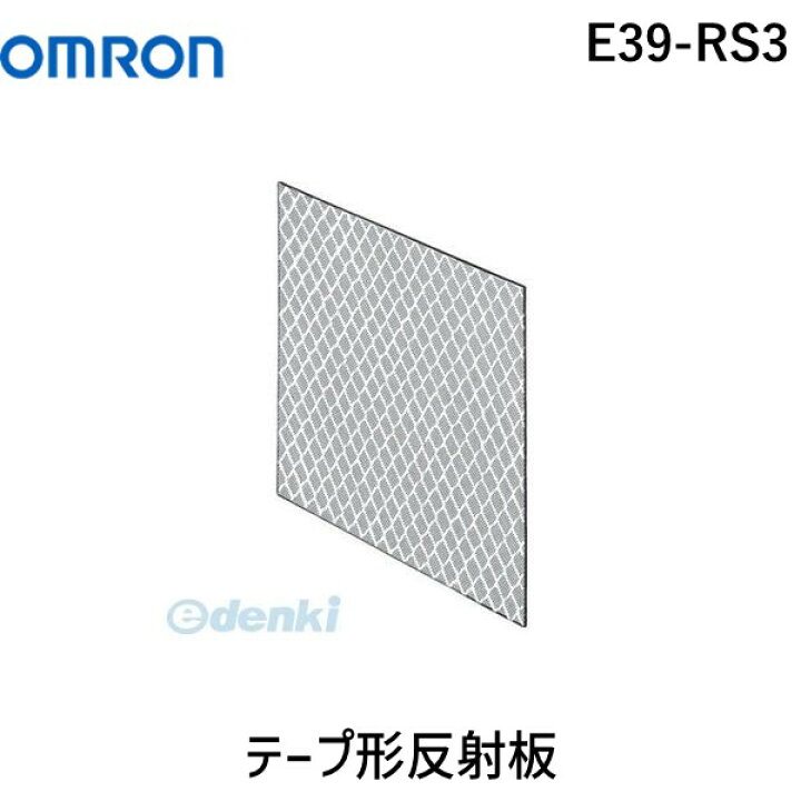 楽天市場】【メーカー取寄せ品】オムロン OMRON E39-RS3 テープ形反射板 E39RS3【キャンセル不可】 : 測定器・工具のイーデンキ