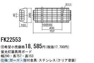 �p�i�\�j�b�N�d�H FK22553 �K�[�h FK22553 Panasonic �X�e�����X�� �Ɩ����K�[�h LED���p