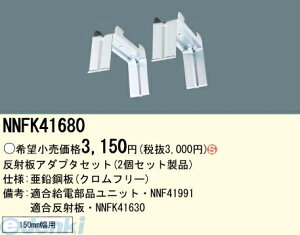 パナソニック電工 NNFK41680 EVERLEDS 直管形LEDランプ搭載ベースライトフリーコンフォート用反射板アダプタセット NNFK41680