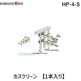 川口技研 HP-4-S ホスクリーン HP4S 【1袋】 手すり子付パーツ ホスクリーン取付パーツ シルバー 4971771045568 手すり格子取付パーツ 腰壁用ホスクリーン用