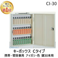 【楽天ランキング1位獲得】タチバナ製作所 CI-30 キーボックス Cタイプ 携帯・壁掛兼用 アイボリー色 鍵3…