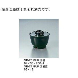 MB-76_GUK 汁椀 緑内黒 MB76_GUK