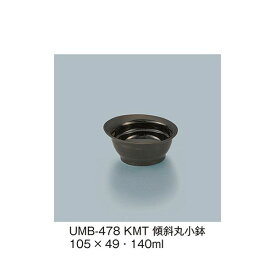 UMB-478_KMT 傾斜丸小鉢 黒マット UMB478_KMT