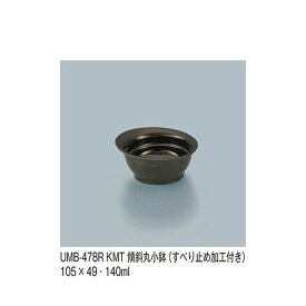 UMB-478R_KMT 傾斜丸小鉢 黒マット UMB478R_KMT