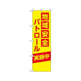 23615 防犯のぼり 地域安全パトロール 実施中