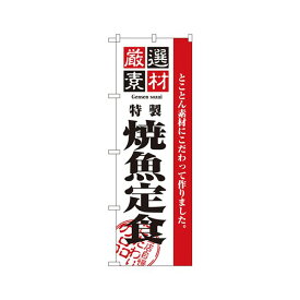 2641 厳選素材焼魚定食 のぼり