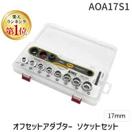 ANEX AOA17S1 オフセットアダプター17mm ソケットセット