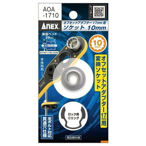 ANEX AOA1710 �I�t�Z�b�g�A�_�v�^�[17mm�p H10mm�\�P�b�g