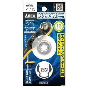 ANEX AOA1713 �I�t�Z�b�g�A�_�v�^�[17mm�p H13mm�\�P�b�g