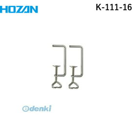 ホーザン HOZAN K-111-16 クランプK11116 クランプK-111-16 卓上丸鋸盤 K-210 作業台に穴を開けずにK-111を固定できるクランプ