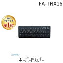 サンワサプライ FA-TNX16 キーボードカバー FATNX16 VALUESTAR NEC デスクトップパソコン用キーボードカバー SANWA パソコン周辺機器 SUPPLY 飲み物 こぼす
