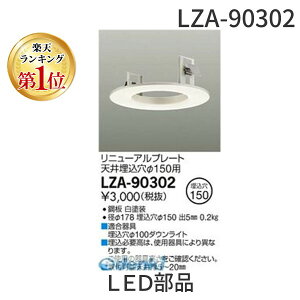 d@ DAIKO LZA-90302 LEDi LZA90302 j[Av[g ƖLED_ECgp