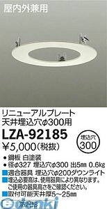 d@ DAIKO LZA-92185 LEDi LZA92185 j[Av[g