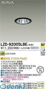 (LINE�N�[�|���L)����d�@ DAIKO LZD-92005LBE LED�_�E�����C�g LZD92005LBE �d���F ����d�@LED�_�E�����C�g �{�ݏƖ�LED�x�[�X�_�E�����C�g