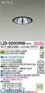 (LINE�N�[�|���L)����d�@ DAIKO LZD-92009NB LED�_�E�����C�g LZD92009NB ���F ����d�@LED�_�E�����C�g �{�ݏƖ�LED�x�[�X�_�E�����C�g