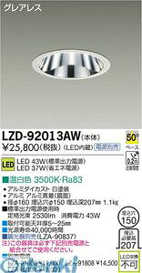 d@ DAIKO LZD-92013AW LED_ECg LZD92013AW F d@LED_ECg {ݏƖLEDx[X_ECg