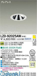 d@ DAIKO LZD-92025AW LED_ECg LZD92025AW F d@LEDEH[EHbV[_ECg