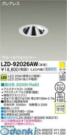大光電機 DAIKO LZD-92026AW LEDダウンライト LZD92026AW LZ2C 温白色 22W 25W CDM-T35W相当