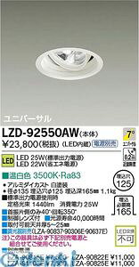(LINE�N�[�|���L)����d�@ DAIKO LZD-92550AW LED�_�E�����C�g LZD92550AW �����F ����d�@LED���j�o�[�T���_�E�����C�g