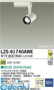 d@ DAIKO LZS-91740AWE LEDX|bgCg LZS91740AWE F