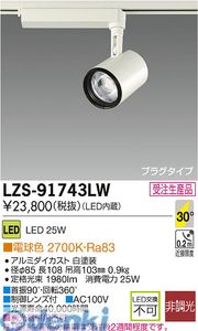 大光電機 DAIKO LZS-91743LW ＬＥＤスポットライト LZS91743LW 電球色