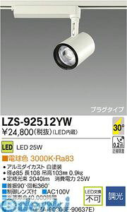(LINE�N�[�|���L)����d�@ DAIKO LZS-92512YW LED�X�|�b�g���C�g LZS92512YW �d���F