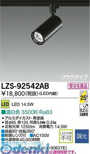 y󒍐Yi [-2zd@ DAIKO LZS-92542AB LEDX|bgCg LZS92542AB F